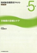 助産師基礎教育テキスト　分娩期の診断とケア　2017（5）