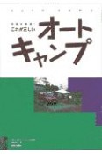 これが正しいオートキャンプ