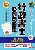 みんなが欲しかった！行政書士の肢別問題集　2024年版