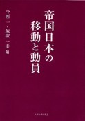 帝国日本の移動と動員