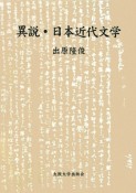 異説・日本近代文学