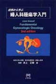 婦人科腫瘍学入門　症例から学ぶ＜改訂第2版＞