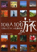 100人100旅