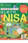 世界一かんたんな新NISAの始め方