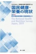 国民健康・栄養の現状　令和元年厚生労働省国民健康・栄養調査報告より