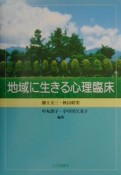 地域に生きる心理臨床