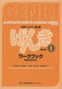 初級日本語げんき　ワークブック＜第3版＞（1）