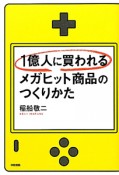 1億人に買われる　メガヒット商品のつくりかた