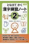 漢字練習ノート　小学2年生＜改訂2版＞