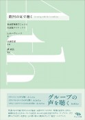 第四の耳で聴く　集団精神療法における無意識ダイナミクス