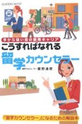 こうすればなれる留学カウンセラー