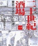 二十世紀酒場　東京・さすらい一人酒（1）