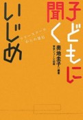 子どもに聞くいじめ