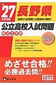 長野県　公立高校入試問題　最近5年間　平成27年