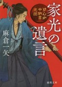 家光の遺言　けんか中納言光圀