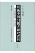 戦後中国引揚者聴取資料　「中共事情」綴　第17〜19巻　外交史料館所蔵「中共事情」（6）