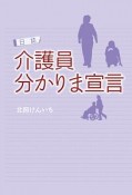 日誌　介護員　分かりま宣言