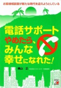 電話サポートやめたら、みんな幸せになれた！