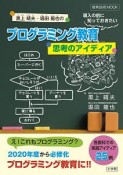 黒上晴夫・堀田龍也のプログラミング教育導入の前に知っておきたい思考のアイディア