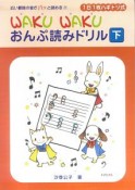 WAKUWAKUおんぷ読みドリル（下）