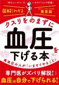 図解だからわかるクスリをのまずに血圧を下げる本　高血圧の人が「いますぐやること」