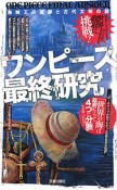 ワンピース最終研究　海賊王の血脈と古代文明の謎