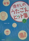 懐かしのうたごえヒット集　歌詞・解説付