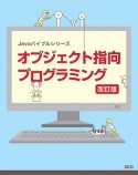 オブジェクト指向プログラミング＜改訂版＞　Javaバイブルシリーズ