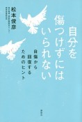 自分を傷つけずにはいられない