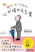 精神科医・モタ先生の心が晴れる言葉