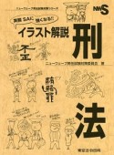 実務　SAに強くなる！！　イラスト解説　刑法　ニューウェーブ昇任試験対策シリーズ