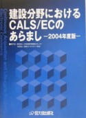 建設分野におけるCALS／ECのあらまし　2004