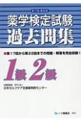 薬学検定試験　過去問集　1級2級　第17回〜第22回