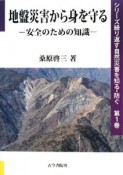 地盤災害から身を守る　シリーズ繰り返す自然災害を知る・防ぐ1