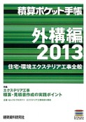 積算ポケット手帳　外構編　特集：エクステリア工事積算・見積書作成の実践ポイント