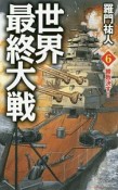 世界最終大戦　勝敗決す！（6）