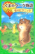 こぐまのクーク物語　空のピクニック