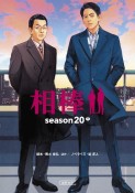 相棒season20（中）