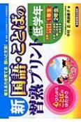 新・国語・ことばの習熟プリント　小学校低学年