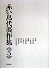 赤い鳥代表作集　第5巻