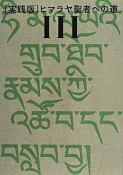 ヒマラヤ聖者への道＜実践版＞　2巻セット（3）