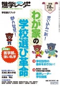 中学受験進学レ〜ダー　2016．7・8　わが家の学校選び革命　学校選びブック