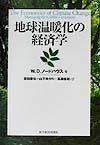 地球温暖化の経済学