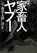 劇画・家畜人ヤプー＜復刻版＞