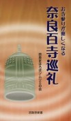 お寺参りが楽しくなる　奈良百寺巡礼