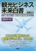 観光ビジネス未来白書　2019