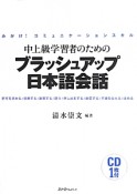 中上級学習者のためのブラッシュアップ日本語会話