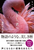 いとし、君へ。超訳　日本の暦　24＋72