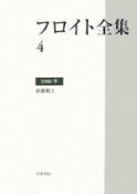 フロイト全集　1900　夢解釈1（4）