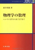 物理学の数理　量子数理シリーズ3